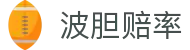 波胆信推：深度波胆指数解析与盘口异动追踪